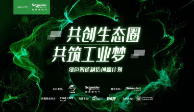 施耐德電氣2022年“綠色智能制造創(chuàng)贏計(jì)劃”即將開啟 以創(chuàng)新激活未來(lái)工業(yè)新動(dòng)能