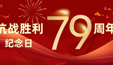 ┠青島固德┨2024年9月3日 中國人民抗日戰(zhàn)爭勝利紀(jì)念日
