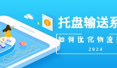 什么是托盤輸送系統(tǒng)，如何優(yōu)化物流效率？