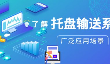 ┠青島固德┨了解托盤輸送系統(tǒng)廣泛的應(yīng)用場(chǎng)景