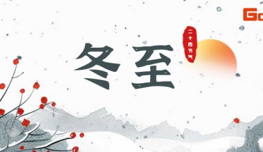 冬至已至，做物流輸送界的餃餃者