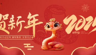 ┠青島固德┨祥龍賀歲去，靈蛇舞福來，新歲啟新程，元旦快樂~