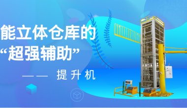 智能立體倉庫的 “超強輔助”—— 提升機